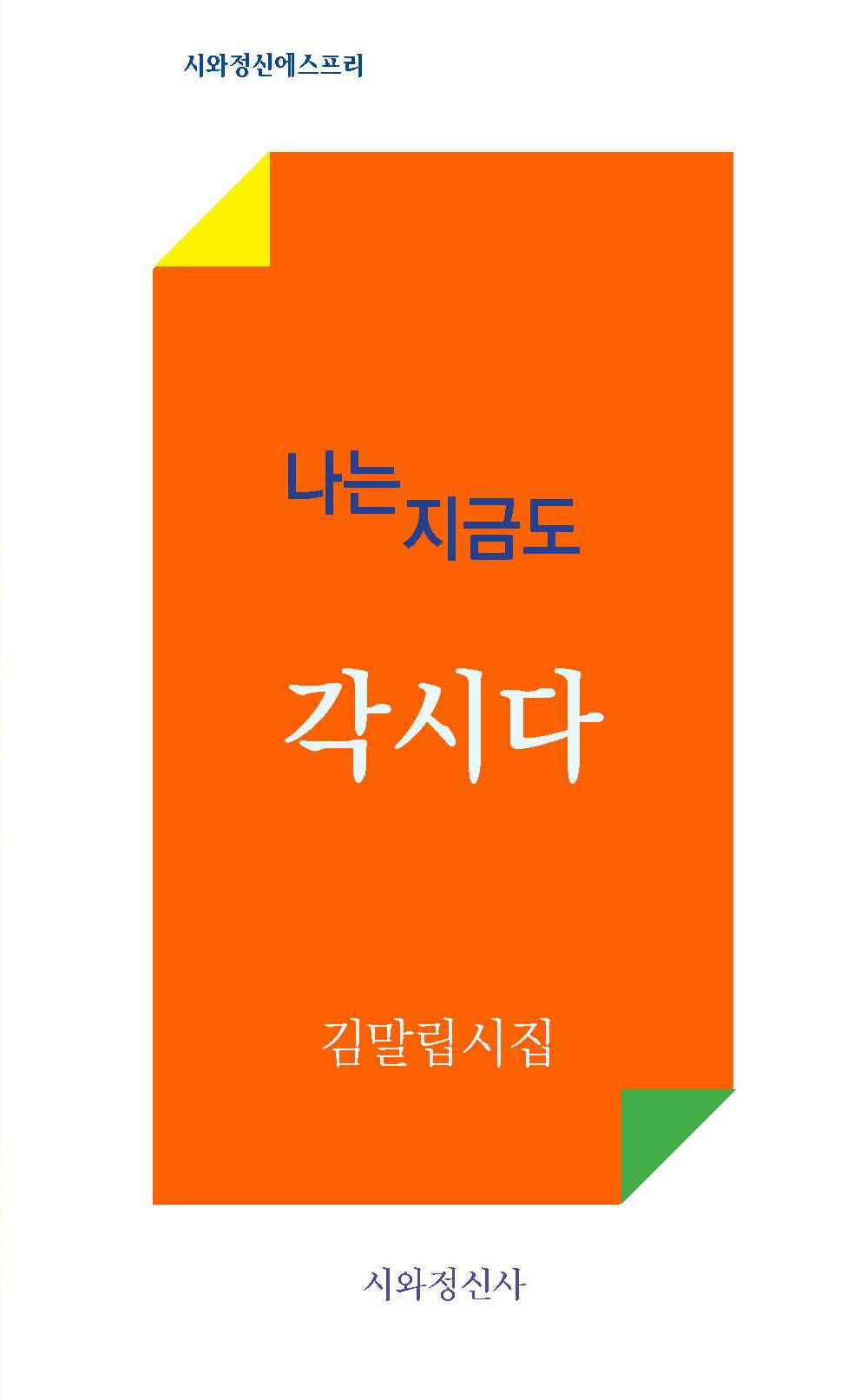나는 지금도 각시다(시와정신에스프리)