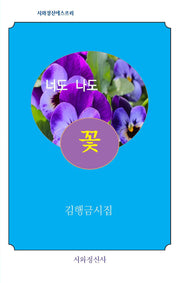 너도 나도 꽃(시와정신에스프리)