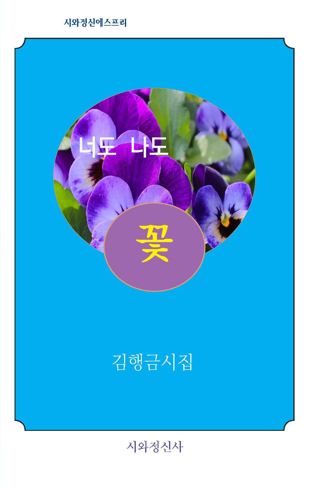 너도 나도 꽃(시와정신에스프리)