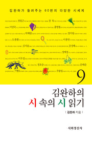 김완하의 시 속의 시 읽기 9