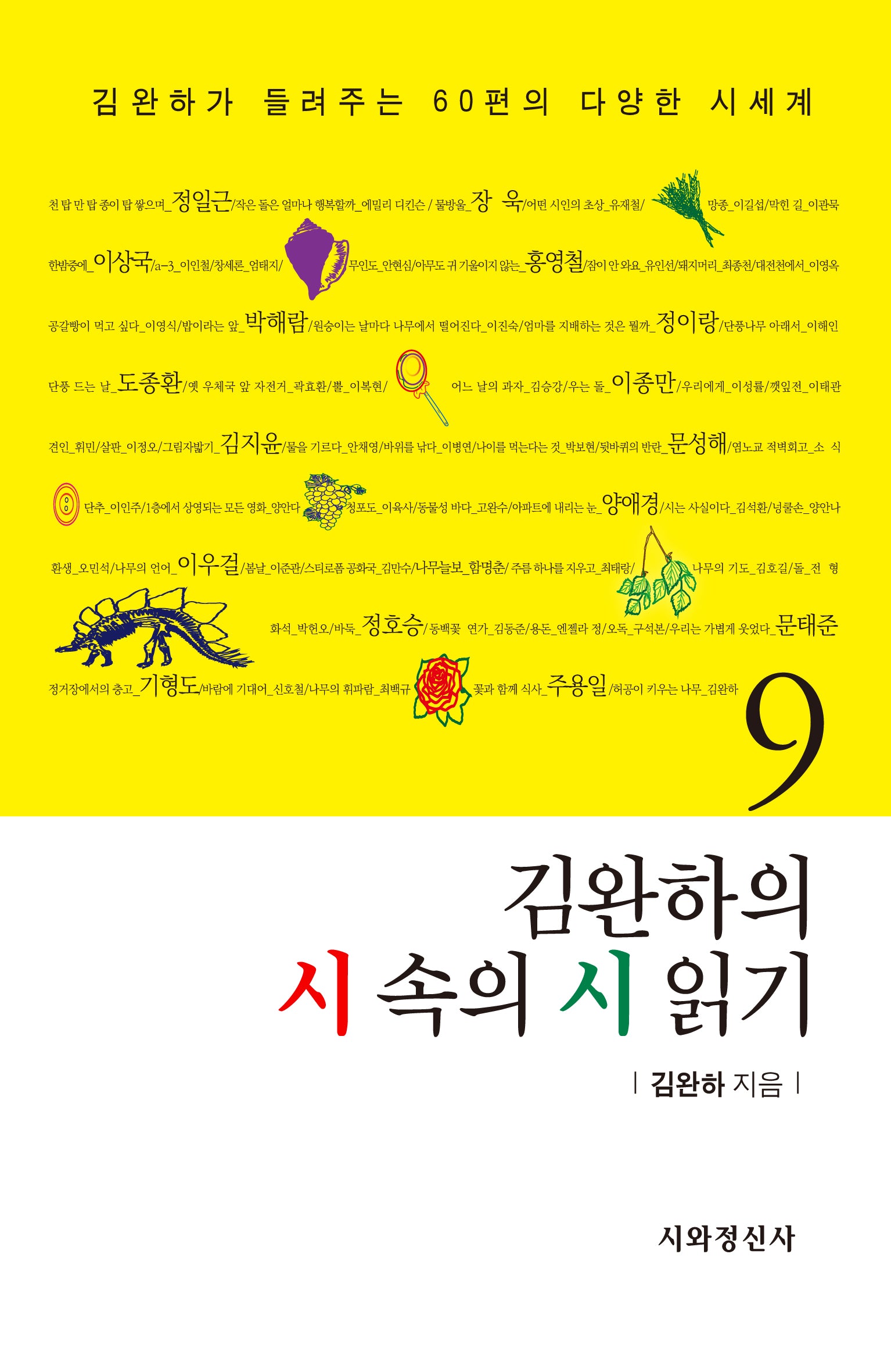 김완하의 시 속의 시 읽기 9