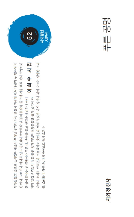 푸른 공명(시와정신시인선 52)