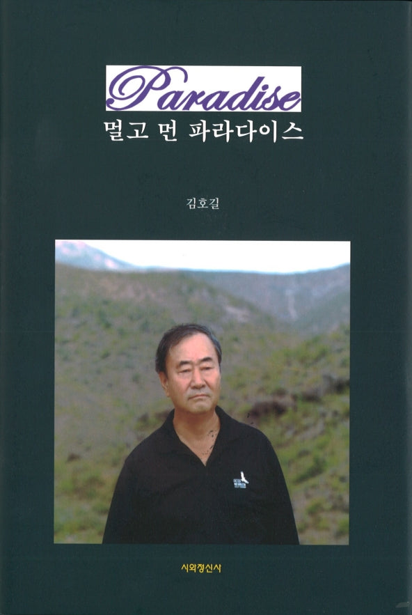 멀고 먼 파라다이스(양장본 Hardcover)