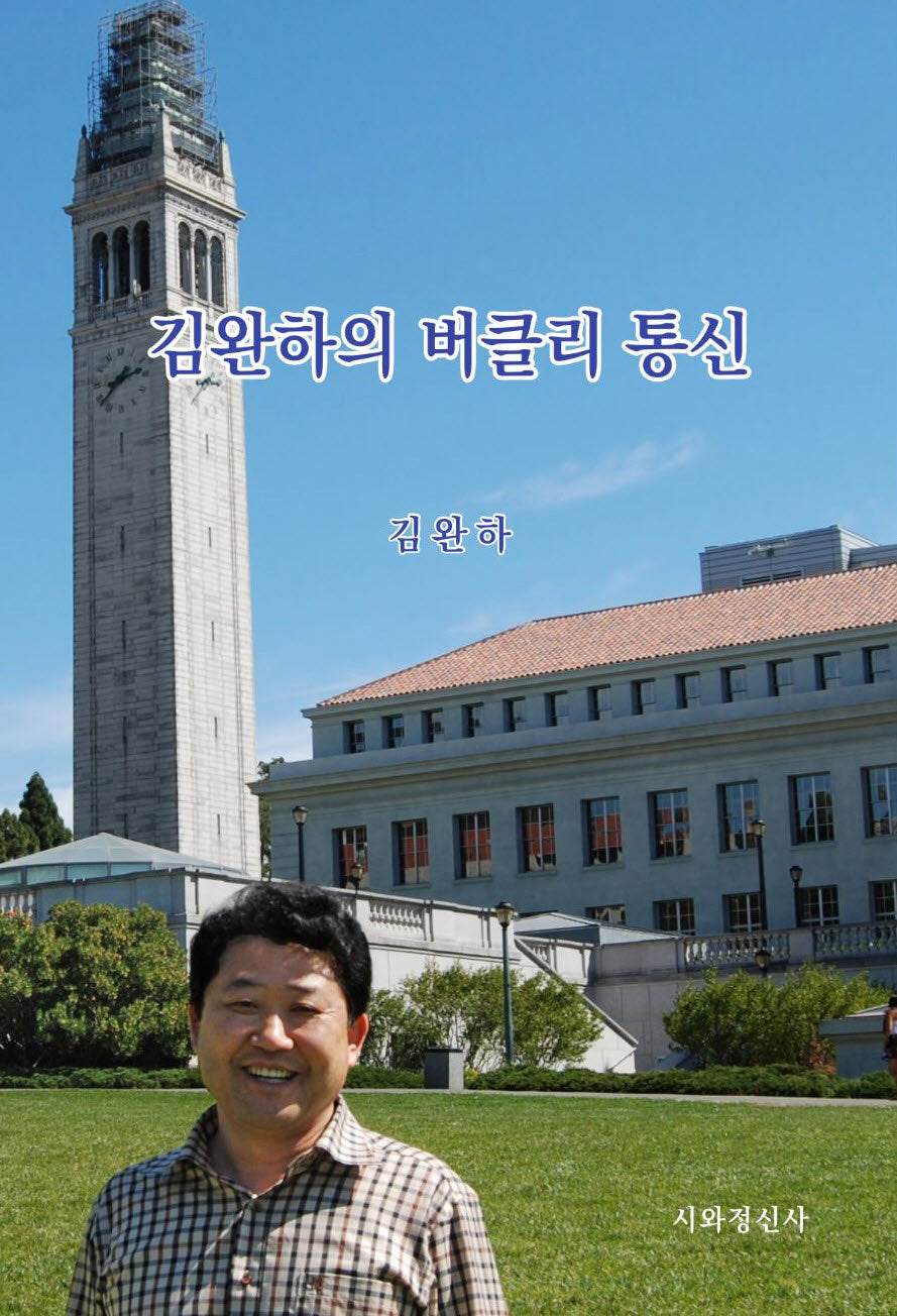 김완하의 버클리 통신