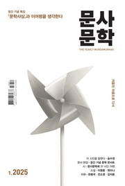 문사문학 1호(2025)(창간호)