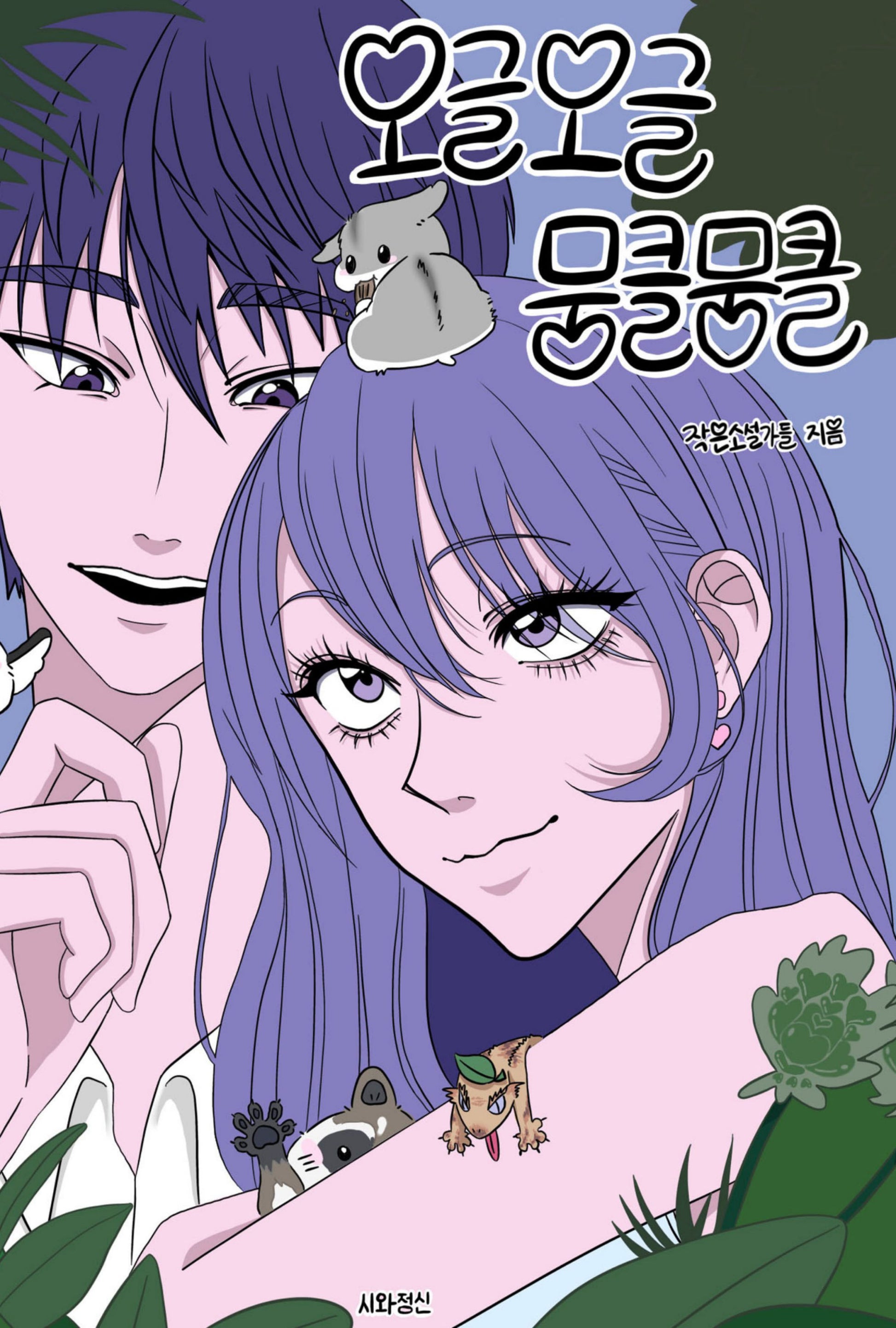 오글오글 뭉클뭉클