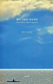 빛이 머물던 하루하루