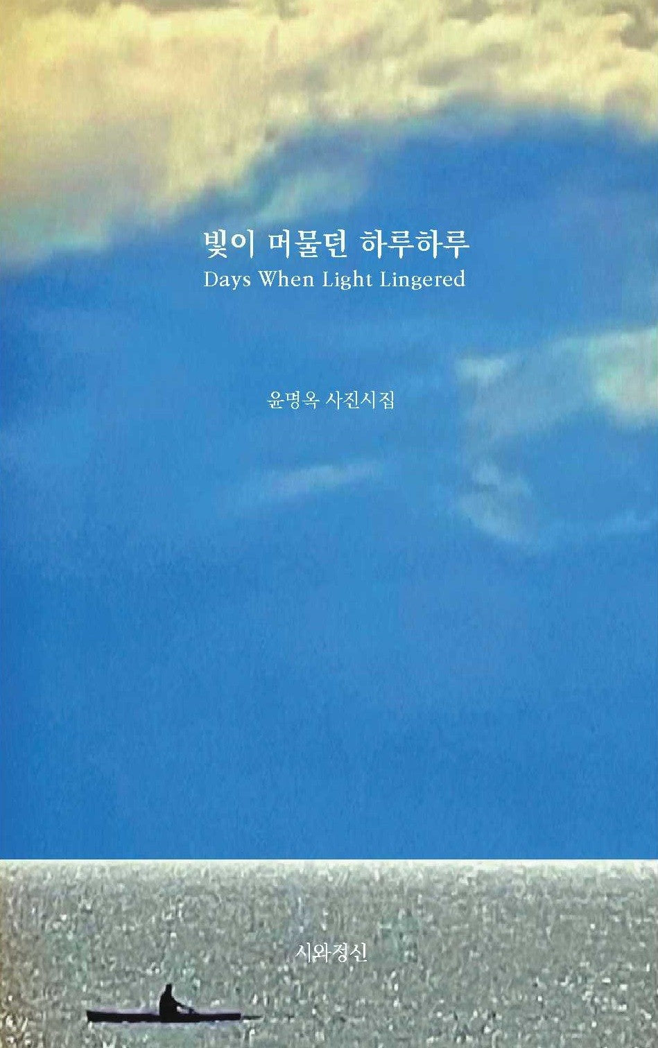 빛이 머물던 하루하루