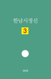 한남시정신 3