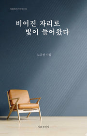 비어진 자리로 빛이 들어왔다(시와정신시인선 59)