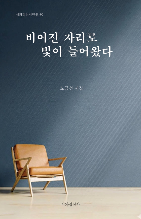 비어진 자리로 빛이 들어왔다(시와정신시인선 59)