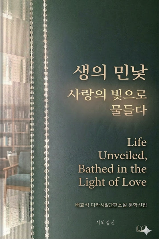 생의 민낯 사랑의 빛으로 물들다