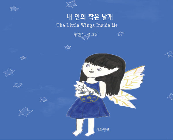 내 안의 작은 날개