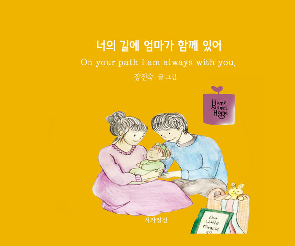 너의 길에 엄마가 함께 있어