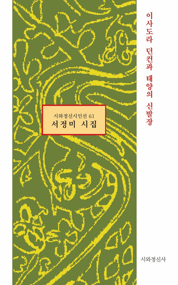 이사도라 던컨과 태양의 신발장(시와정신시인선 61)