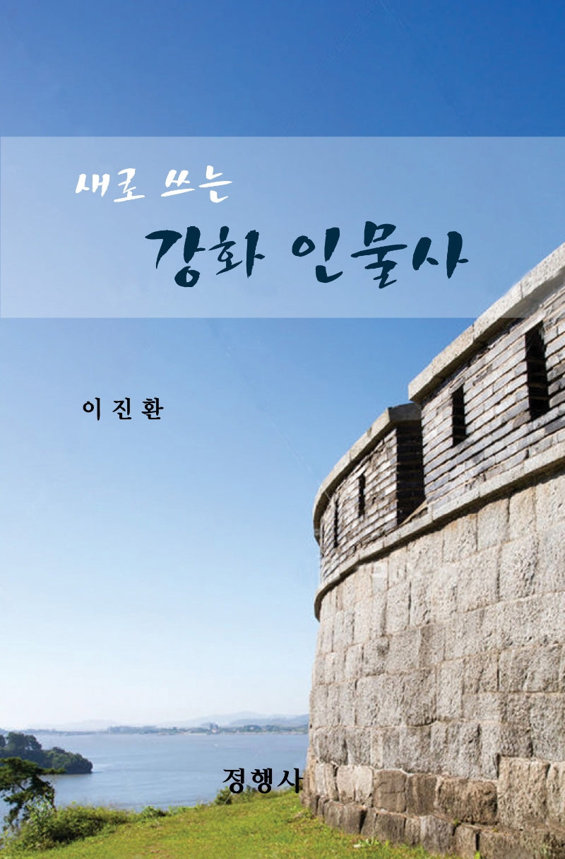 새로 쓰는 강화 인물사