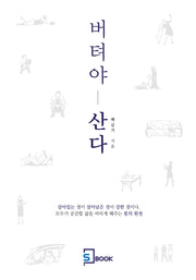 버텨야 산다