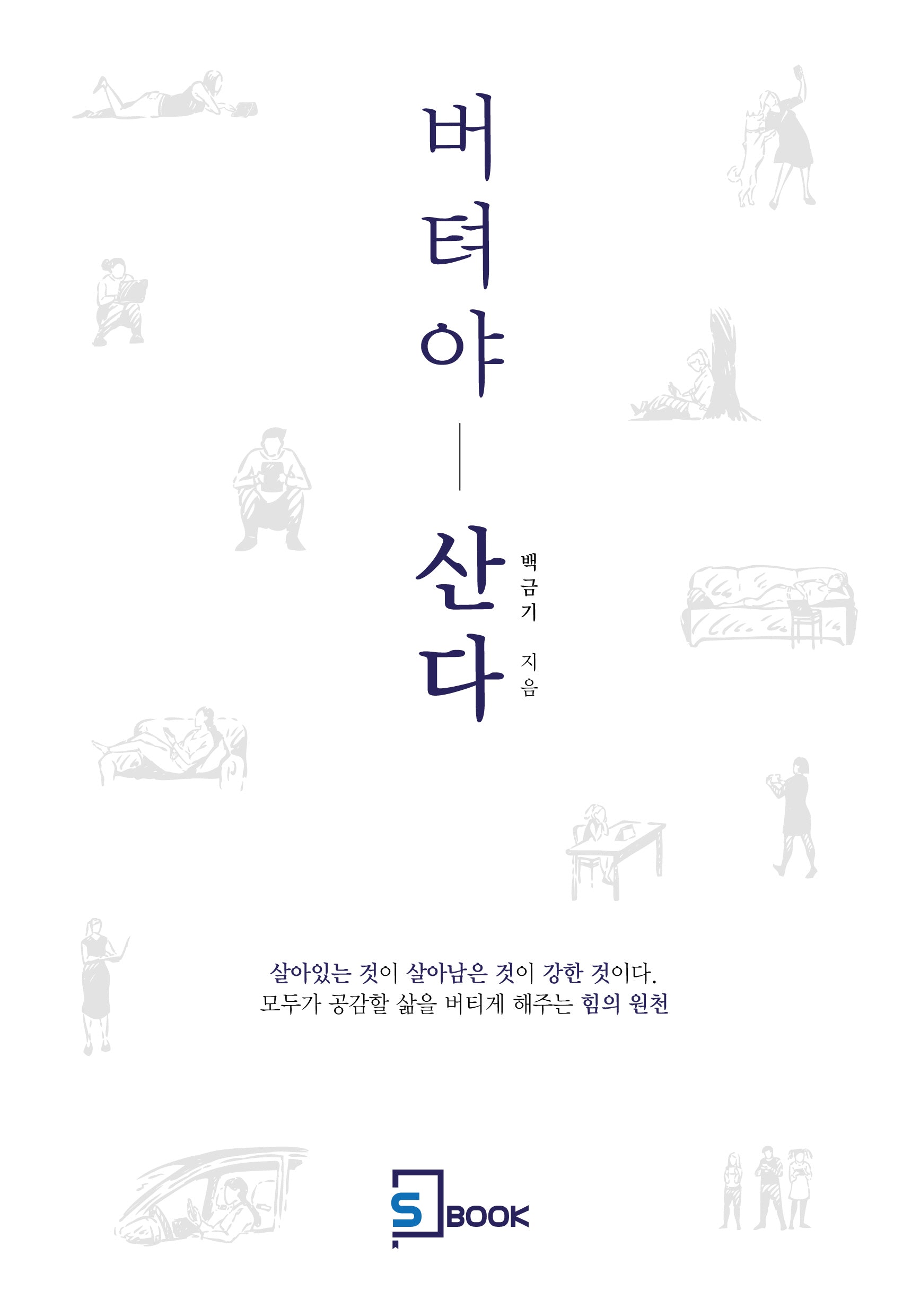 버텨야 산다