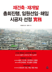 재건축 재개발 총회진행, 임원선임 해임 시공자 선정 실무