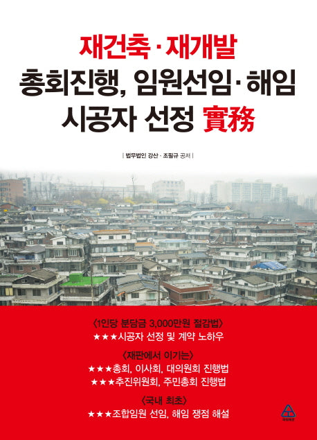 재건축 재개발 총회진행, 임원선임 해임 시공자 선정 실무