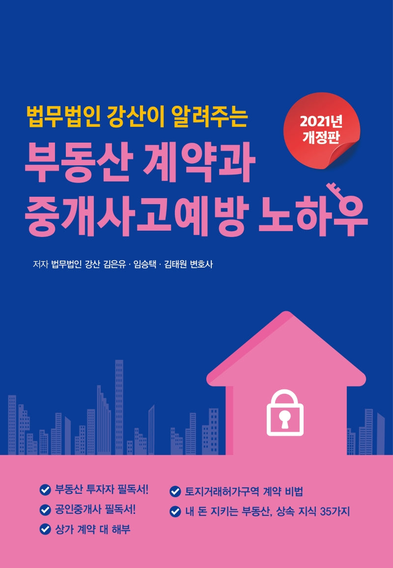 부동산 계약과 중개사고예방 노하우(2021)(법무법인 강산이 알려주는)