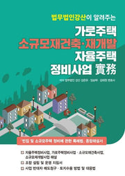 가로주택 소규모재건축·재개발, 자율주택 정비사업 실무(법무법인 강산이 알려주는)