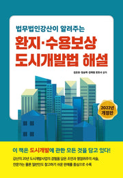 환지ㆍ수용보상 도시개발법 해설(2022)(법무법인강산이 알려주는)