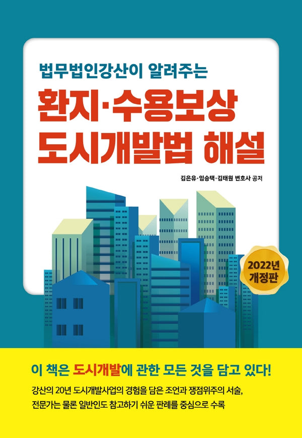 환지ㆍ수용보상 도시개발법 해설(2022)(법무법인강산이 알려주는)