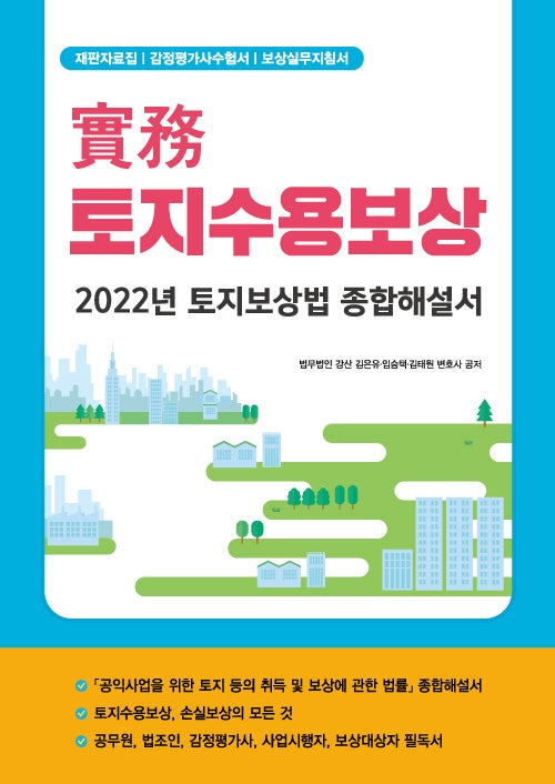 실무 토지수용보상