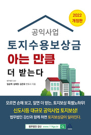 공익사업 토지수용보상금 아는 만큼 더 받는다(2022)