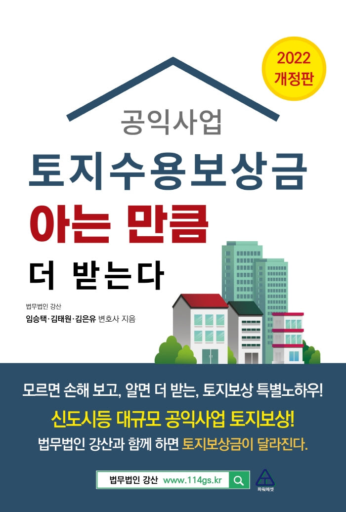 공익사업 토지수용보상금 아는 만큼 더 받는다(2022)