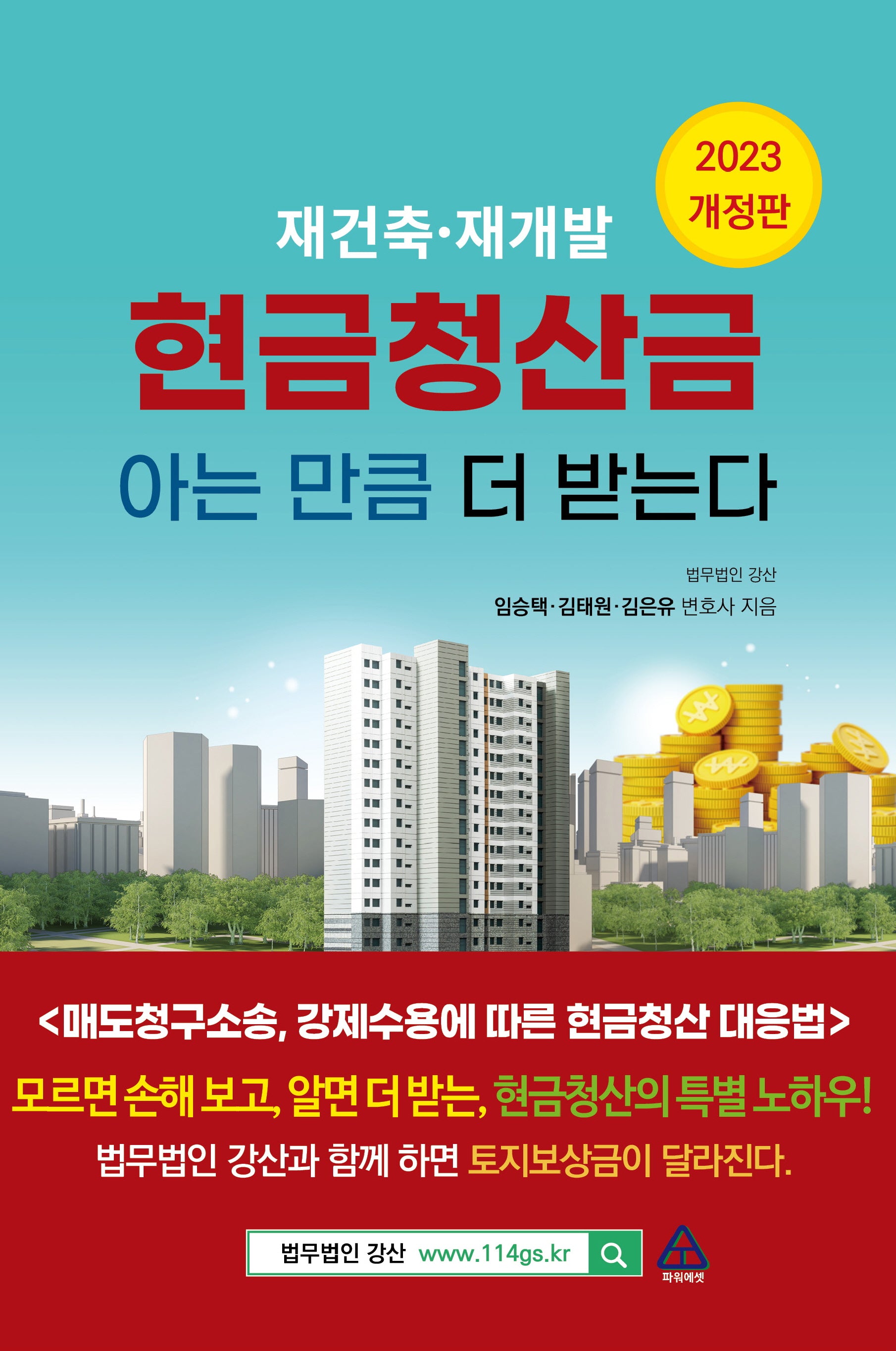 현금청산금 아는 만큼 받는다(2023)(재건축 재개발)