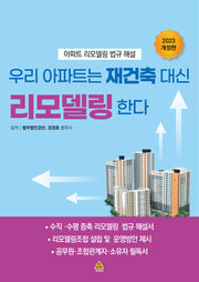 우리 아파트는 재건축 대신 리모델링한다(2023)