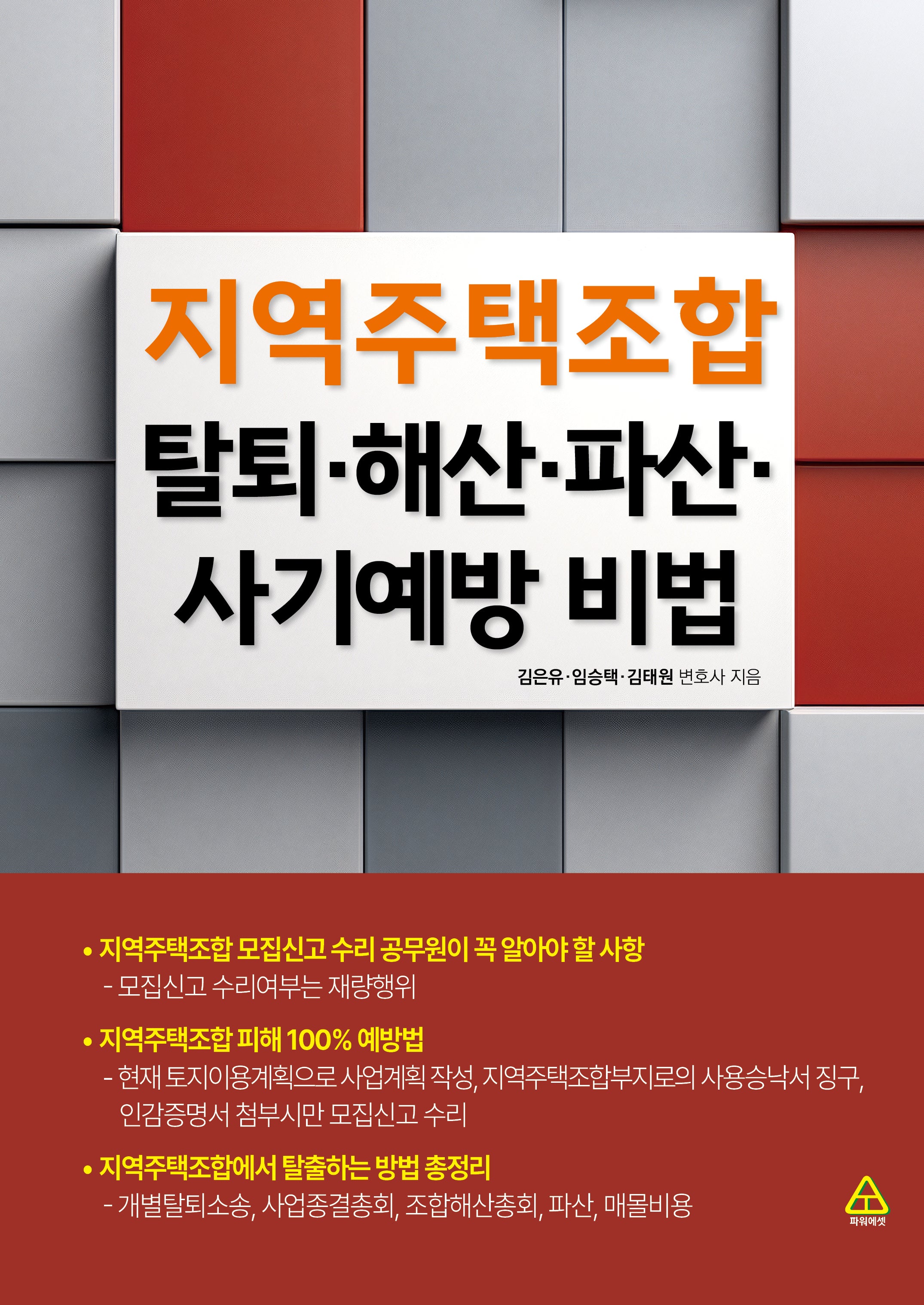 지역주택조합 탈퇴, 해산, 파산, 사기예방 비법