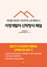 지정개발자 신탁방식 해설: 재개발·재건축·가로주택·노후계획도시
