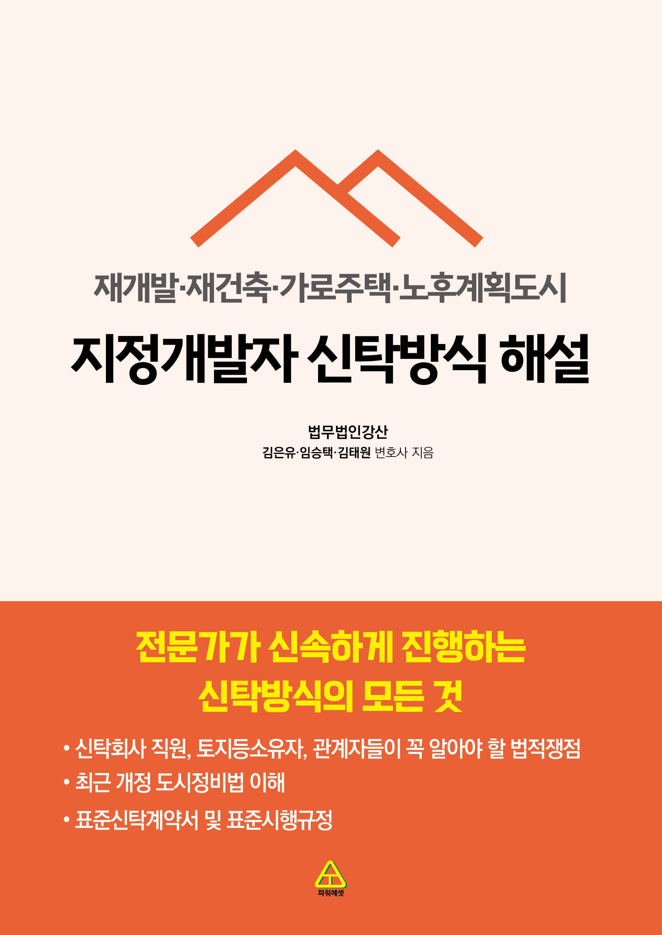 지정개발자 신탁방식 해설: 재개발·재건축·가로주택·노후계획도시
