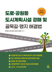 도로·공원 등 도시계획시설 경매 및 골목길·맹지 해결법(개정판)