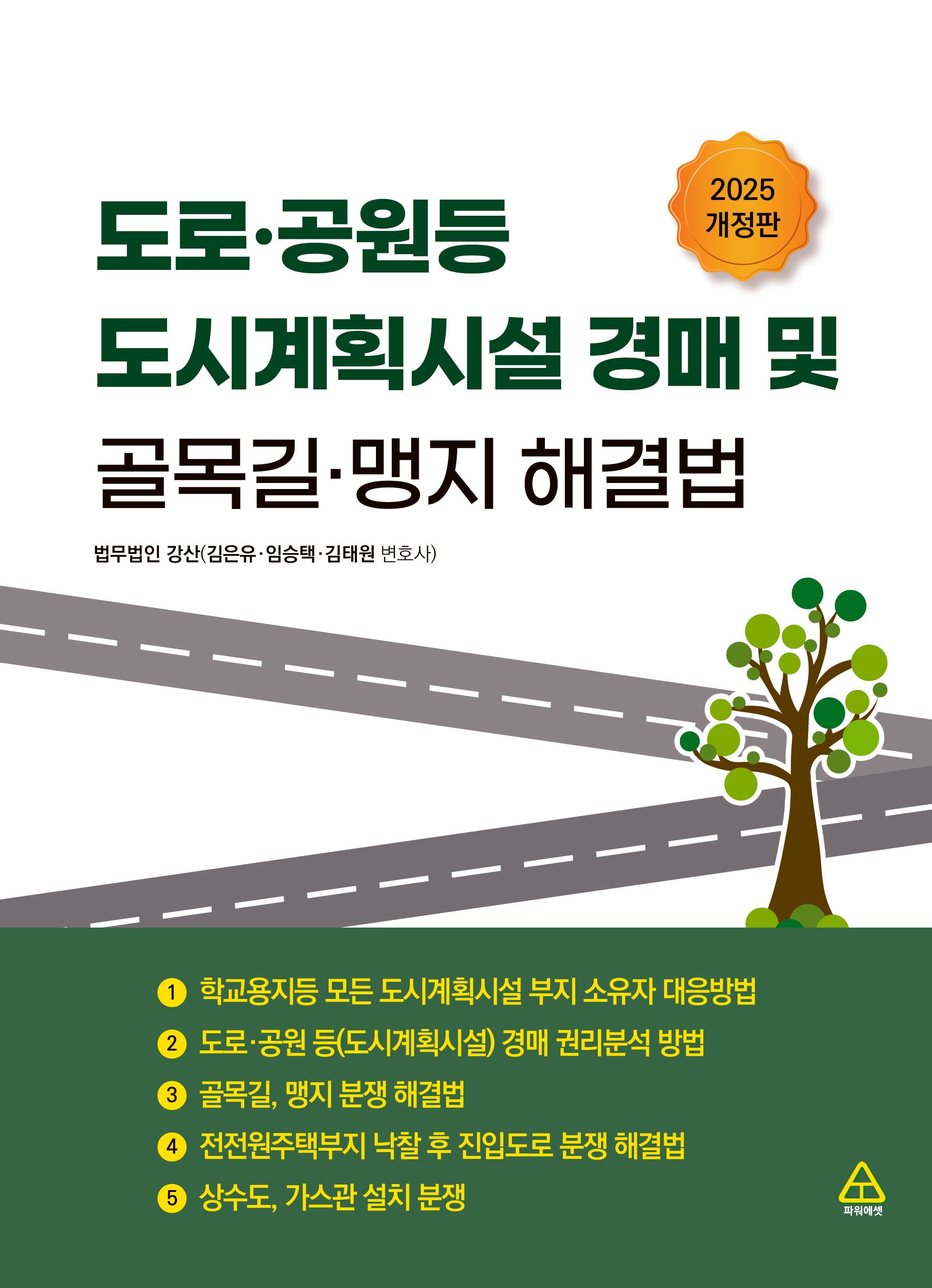 도로·공원 등 도시계획시설 경매 및 골목길·맹지 해결법(개정판)