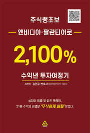 주식쌩초보 엔비디아, 팔란티어로 2,100% 수익낸 투자여정기