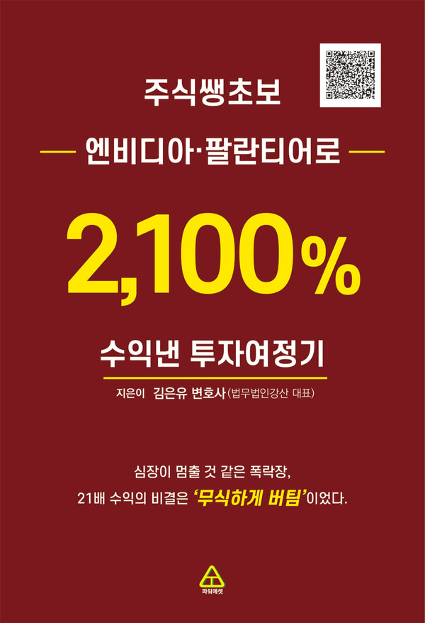 주식쌩초보 엔비디아, 팔란티어로 2,100% 수익낸 투자여정기