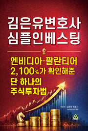 김은유변호사 심플인베스팅