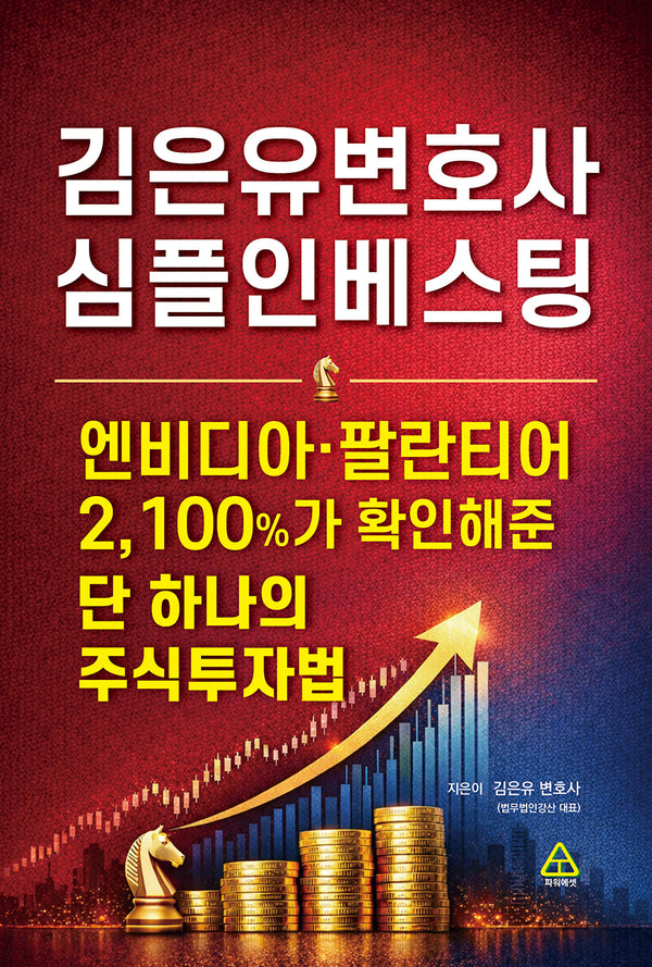 김은유변호사 심플인베스팅