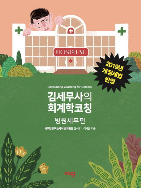 김세무사의 회계학코칭: 병원세무편(2019)