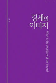 경계의 이미지