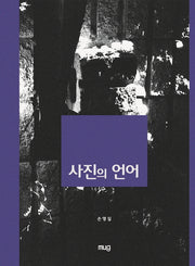 사진의 언어