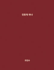 진돗개 하나 1(반양장)