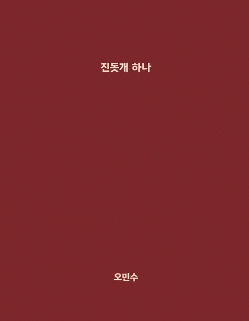 진돗개 하나 1(반양장)