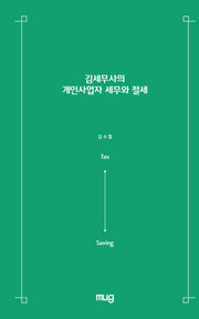 김세무사의 개인사업자 세무와 절세