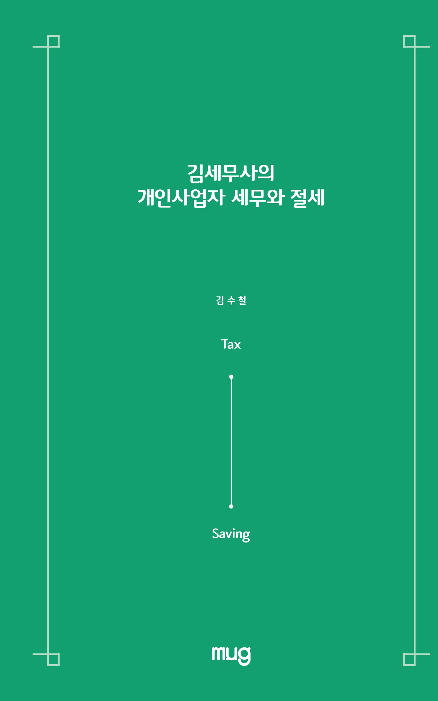 김세무사의 개인사업자 세무와 절세