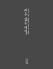 이름 없는 거리(Where The Streets Have No Room)